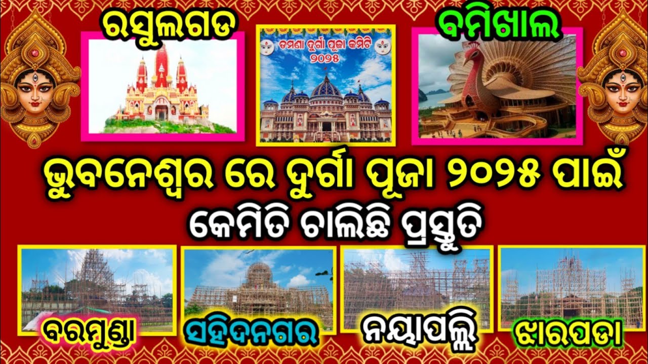 Bhubaneswar Durga Puja preparation 2025 || Bbsr Durga Puja 2025 || Bhubaneswar Durga Puja 2025