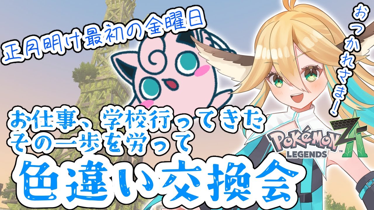 【ポケモンレジェンズZ-A/交換会🗼】新年最初の仕事や学校にお疲れのあなたに（媚びるために）色違いプレゼント【彩羽れんり/初見歓迎】