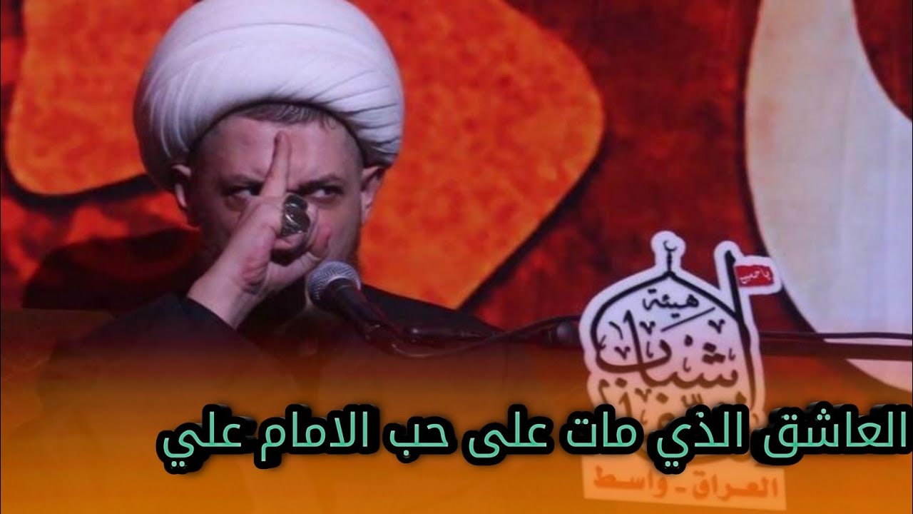 قصة العاشق الذي مات على حب الإمام علي ¦¦ الشيخ محمد شرارة