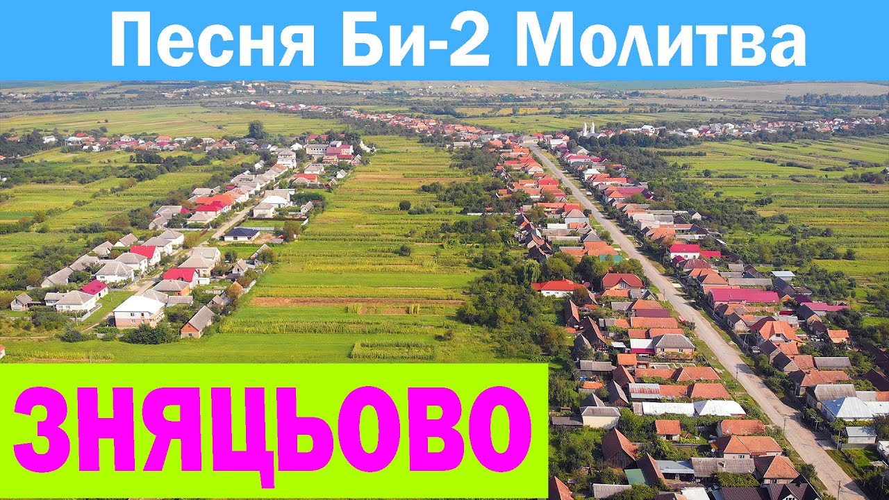 Українське село Зняцьово - ЗАКАРПАТТЯ 💛💙 Песня Би-2 Молитва (OST Метро) Ukrainian village Znyatsevo
