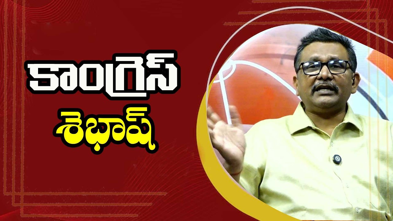Congress Good As Opposition కాంగ్రెస్ శెభాష్