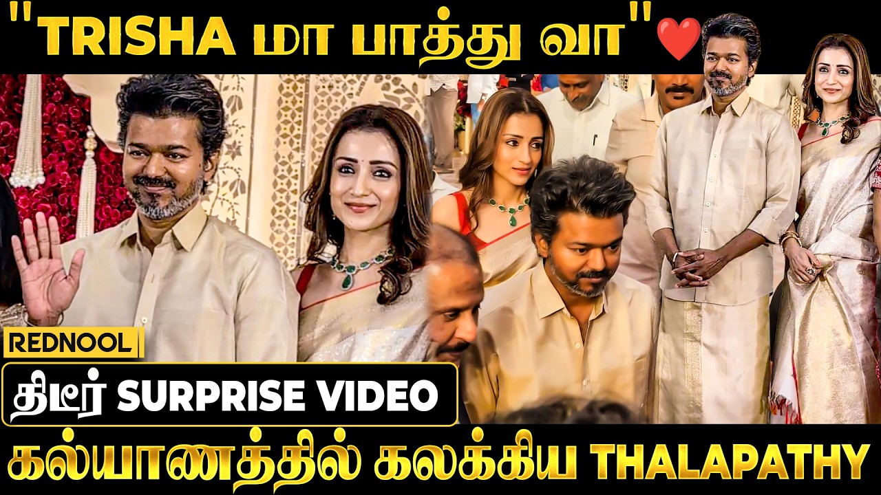 ஒரே கலர் Dress-ல் கல்யாணத்தில் கலக்கிய Vijay & Trisha 😍 Surprise Video ❤️ 