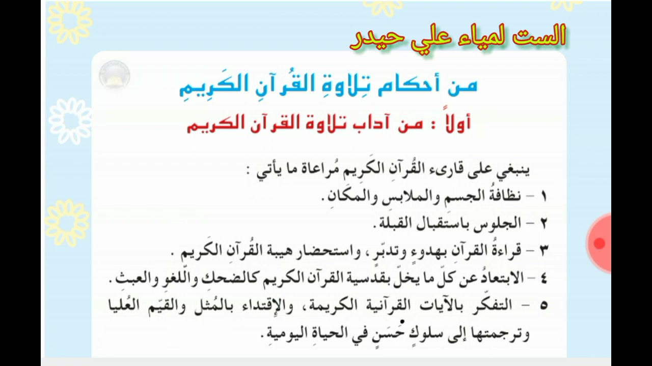 من أحكام التلاوة - آداب تلاوة القرآن الكريم للصف السادس الابتدائي