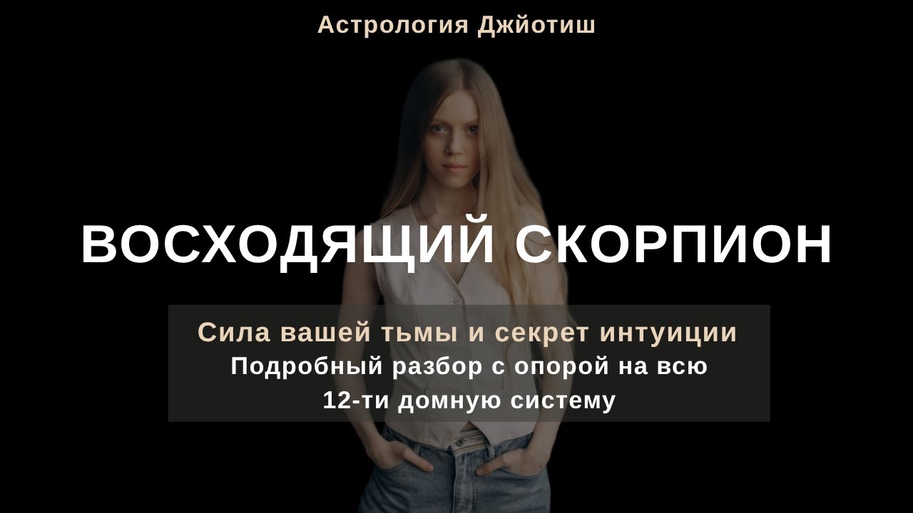 Восходящий Скорпион/ Асцендент в Скорпионе/ Глубокий разбор/ Джйотиш астрология/ Секрет интуиции