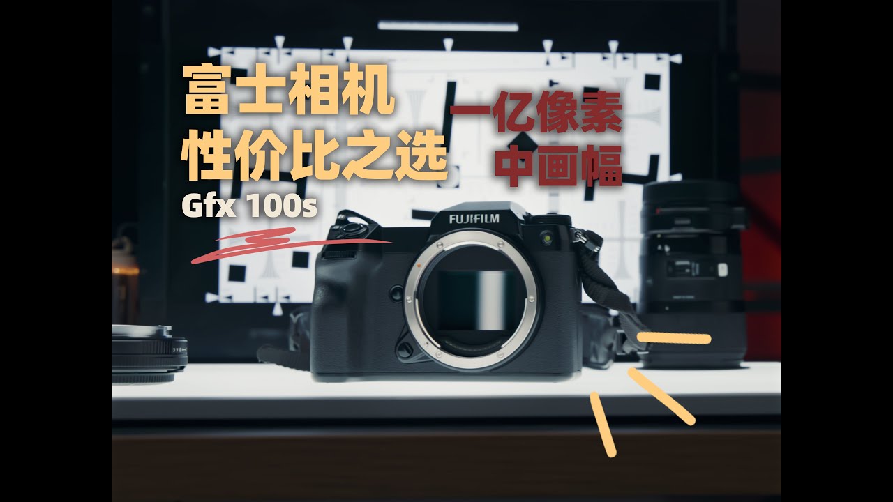 富士最具性价比的相机——gfx100s｜最便宜一亿像素中画幅