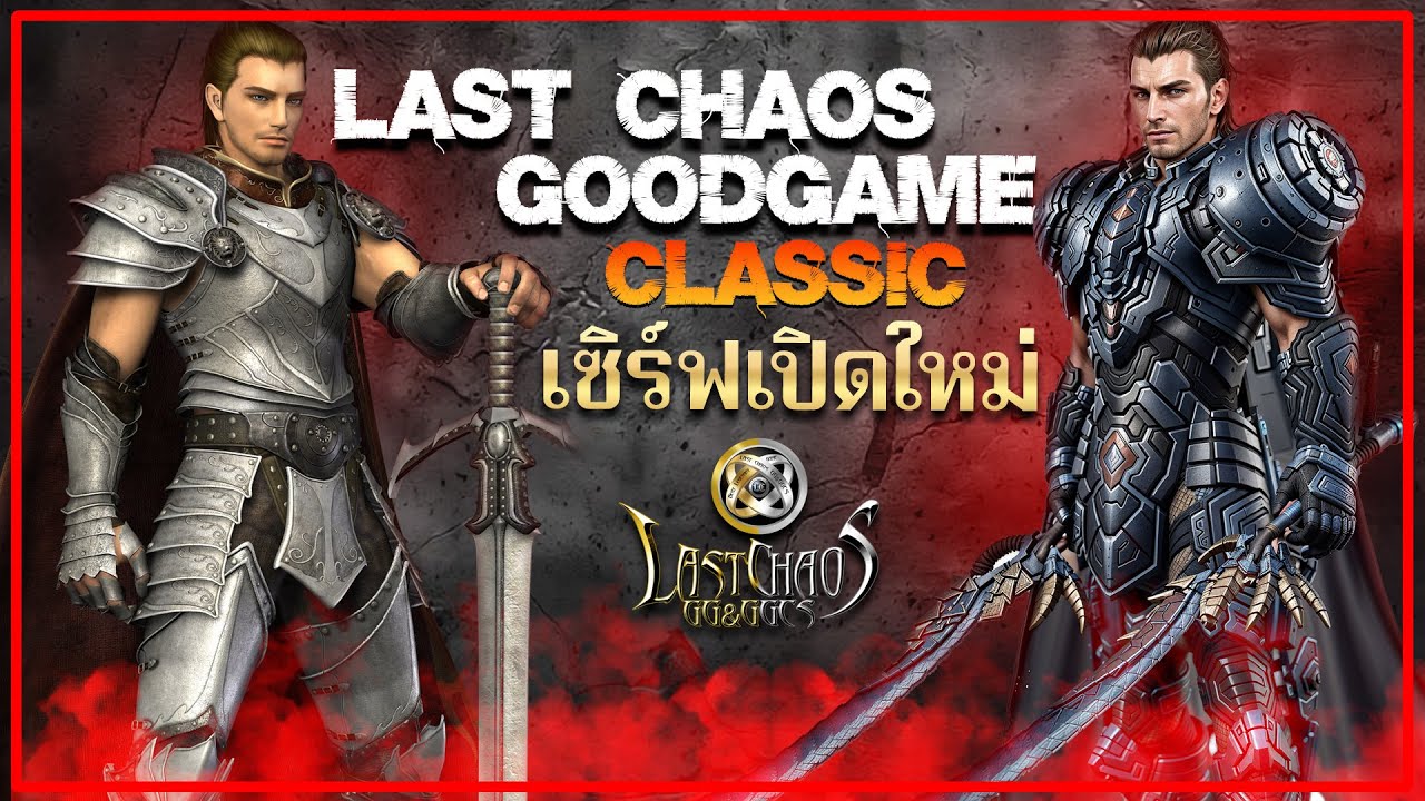 Last chaos เเนวคลาสสิกเปิดใหม่ | Last Chaos GGCS  | เซิฟไทย