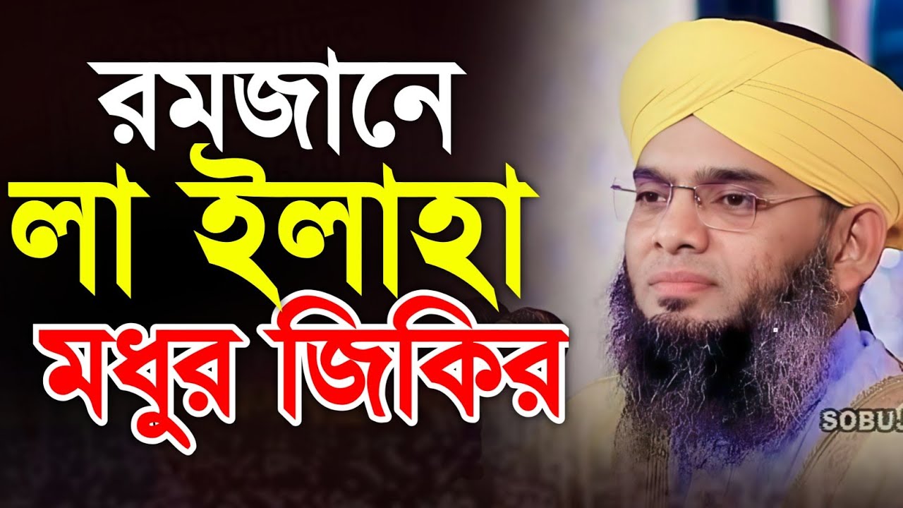রমজান মাসে লা ইলাহা জিকির 🥰🥰 মাওলানা গাজী সোলাইমান ক্বাদরী | Gazi Solaiman Qadri | Mawlana Tv |