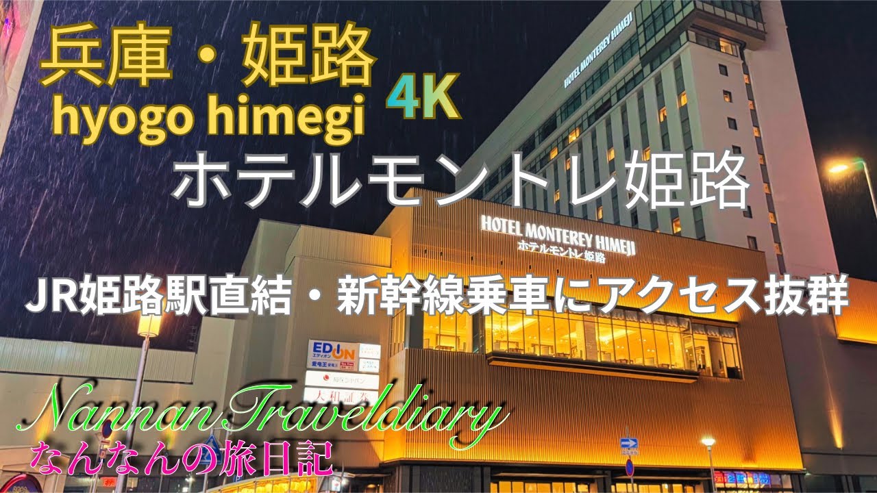[Отель в Химедзи, префектура Хёго] 4K Hotel Monterey Himeji - Этот отель расположен примерно в 15...