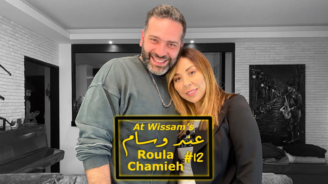 Roula Chamieh | At Wissam's #12 | عند وسام
