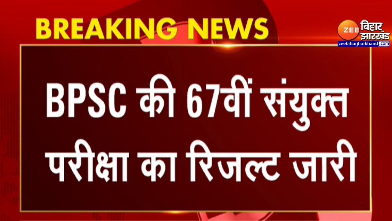 BPSC 67th Final Result 2023: बीपीएससी 67वीं संयुक्त परीक्षा का रिजल्ट जारी