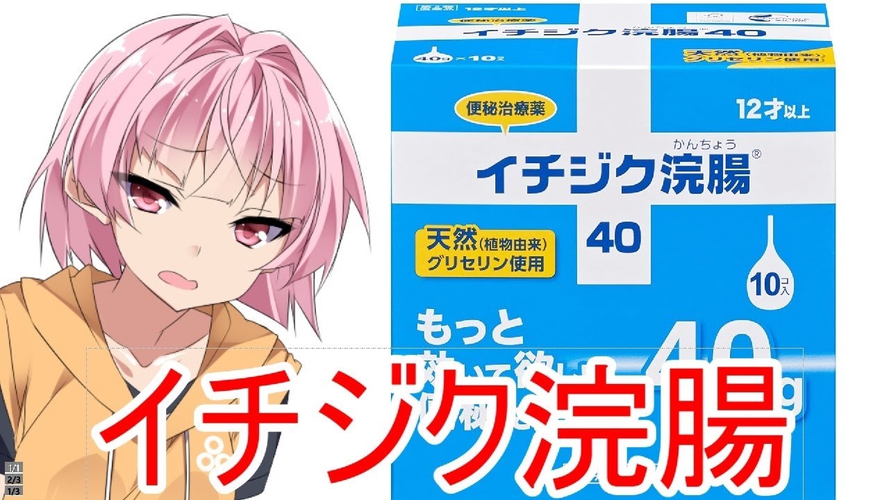 [VOICEROID劇場]初めてのイチジク浣腸