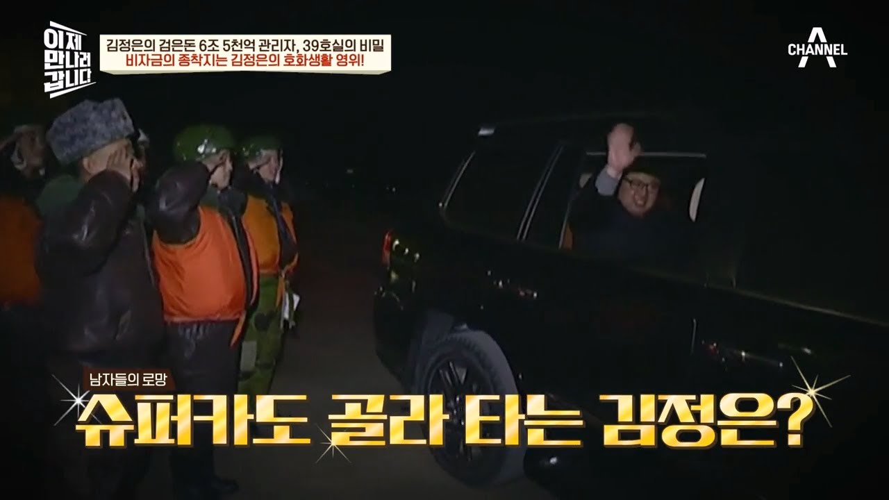 샤*백부터 롤*로이스 팬텀까지! 충격적인 김정은 비자금의 종착지 | 이제 만나러 갑니다 608 회
