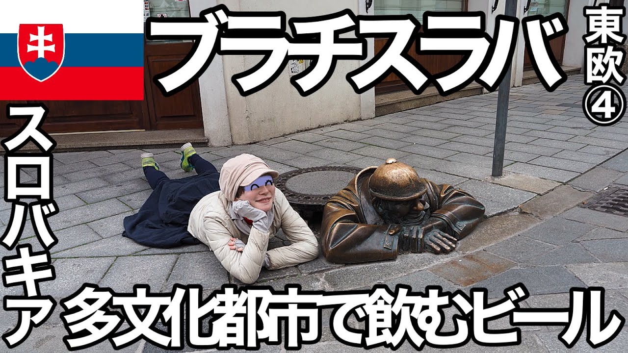 ブラチスラバぽんこつ旅（東欧4）東欧の穴場都市！コンパクトでおしゃれな街並みで飲むビールはおススメです【ぽこ旅らいふ】