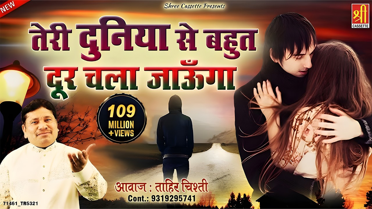 बेवफाई का सबसे दर्द भरा गीत - Teri Duniya Se Bhut Door Chala Jaunga - Tahir Chishti - दर्द भरा गीत