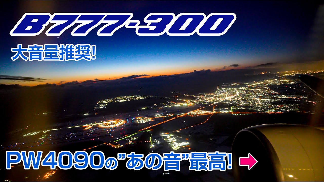 【立体音響】B777-300 PW4090を大音量で楽しむ! #飛行機に乗っている気分になれる動画 #27 NH72 JA754A Seat:15K CTS- HND 右側席
