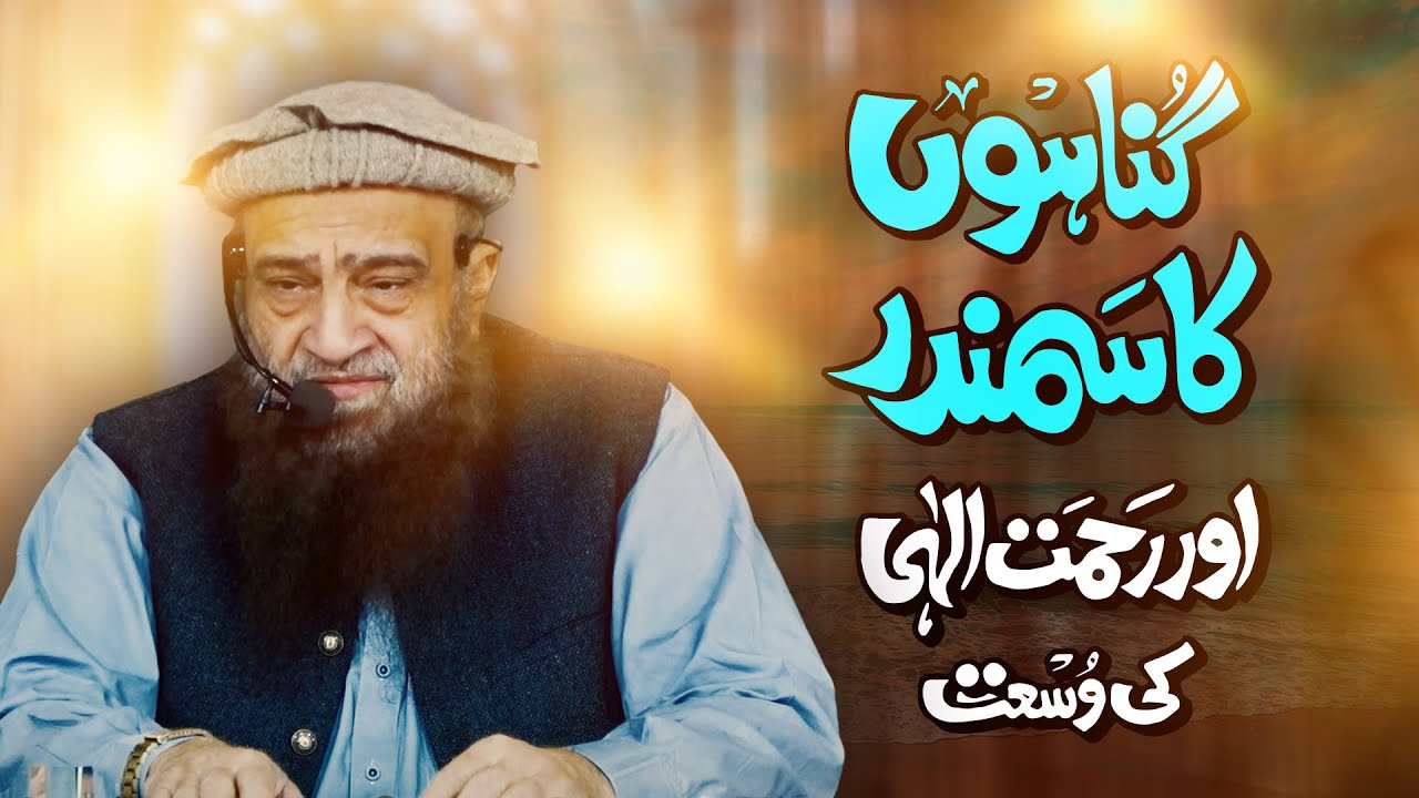 Gunahon Ka Samandar Aur Allah Ki Rehmat ki Wusat❗ |🎙 Allama Abdullah Nasir Rehmani Hafizahullah