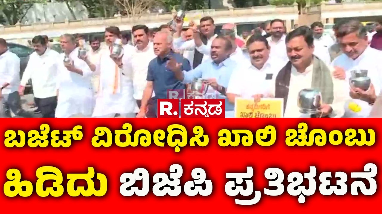 BJP Protest Opposing Karnataka Budget : ಬಜೆಟ್ ವಿರೋಧಿಸಿ ಖಾಲಿ ಚೊಂಬು ಹಿಡಿದು ಬಿಜೆಪಿ ಪ್ರತಿಭಟನೆ
