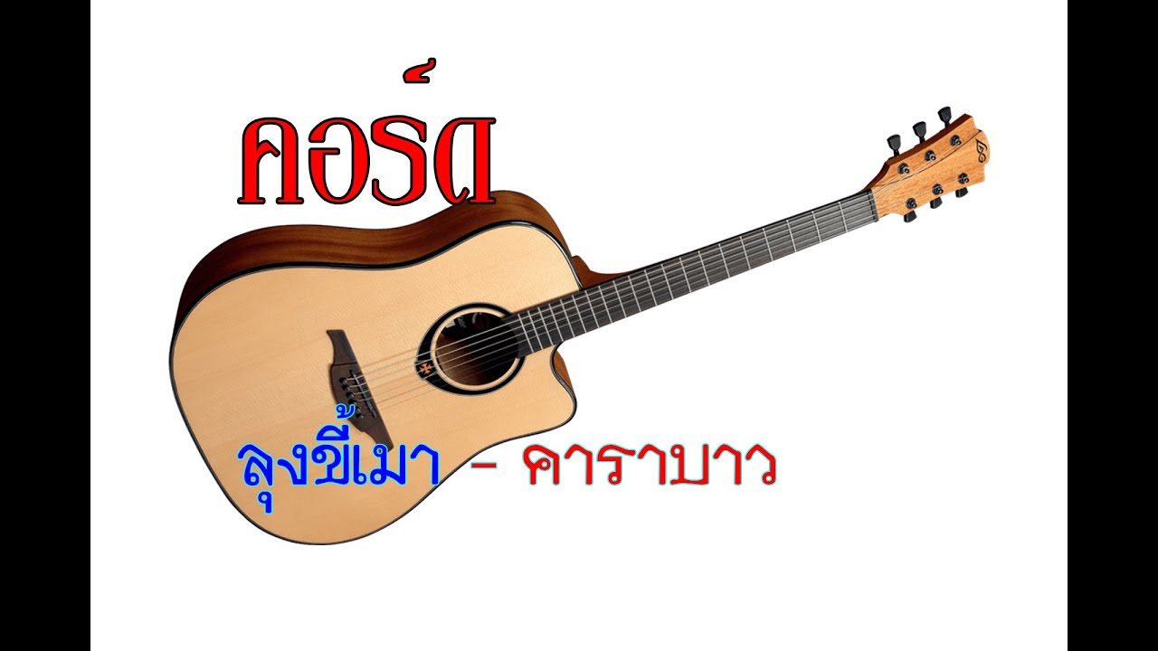คอร์ดเพลง ลุงขี้เมา คาราบาว