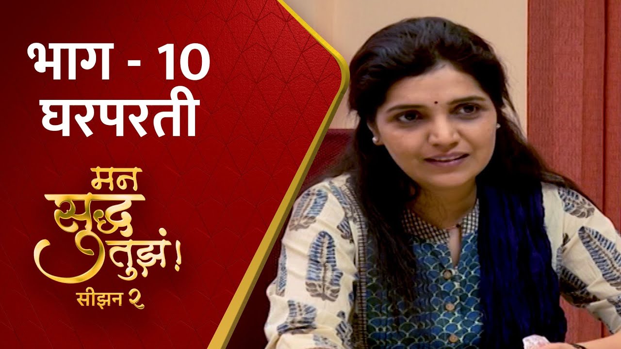 Mann Suddha Tujha Season 2 : घरपरती | Gharparti | मन सुद्ध तुझं | Episode 10