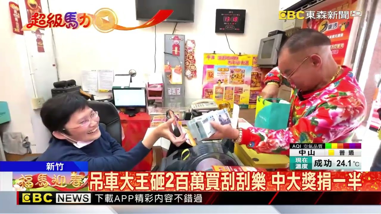 吊車大王砸2百萬買刮刮樂 中大獎捐一半@newsebc