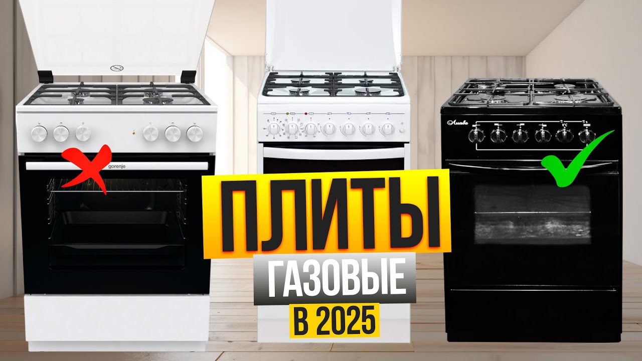Лучшие газовые плиты: Топ-5 плит с ГАЗОВОЙ и ЭЛЕКТРИЧЕСКОЙ духовкой. Рейтинг 2025!
