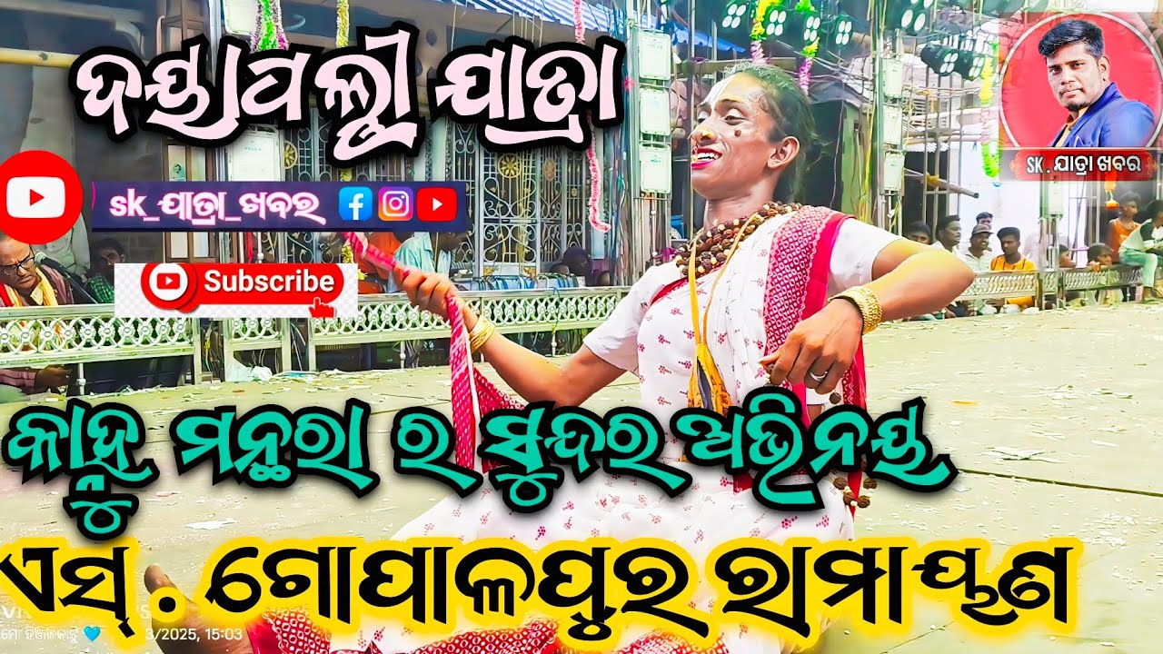 ଏସ୍. ଗୋପାଳପୁର ରାମାୟଣ// କାହ୍ନୁ ମନ୍ଥରା// ଦୟାପଲ୍ଲୀ ଯାତ୍ରା// ରାମାୟଣନାଟକ // #ramayanaodia  #ganjam