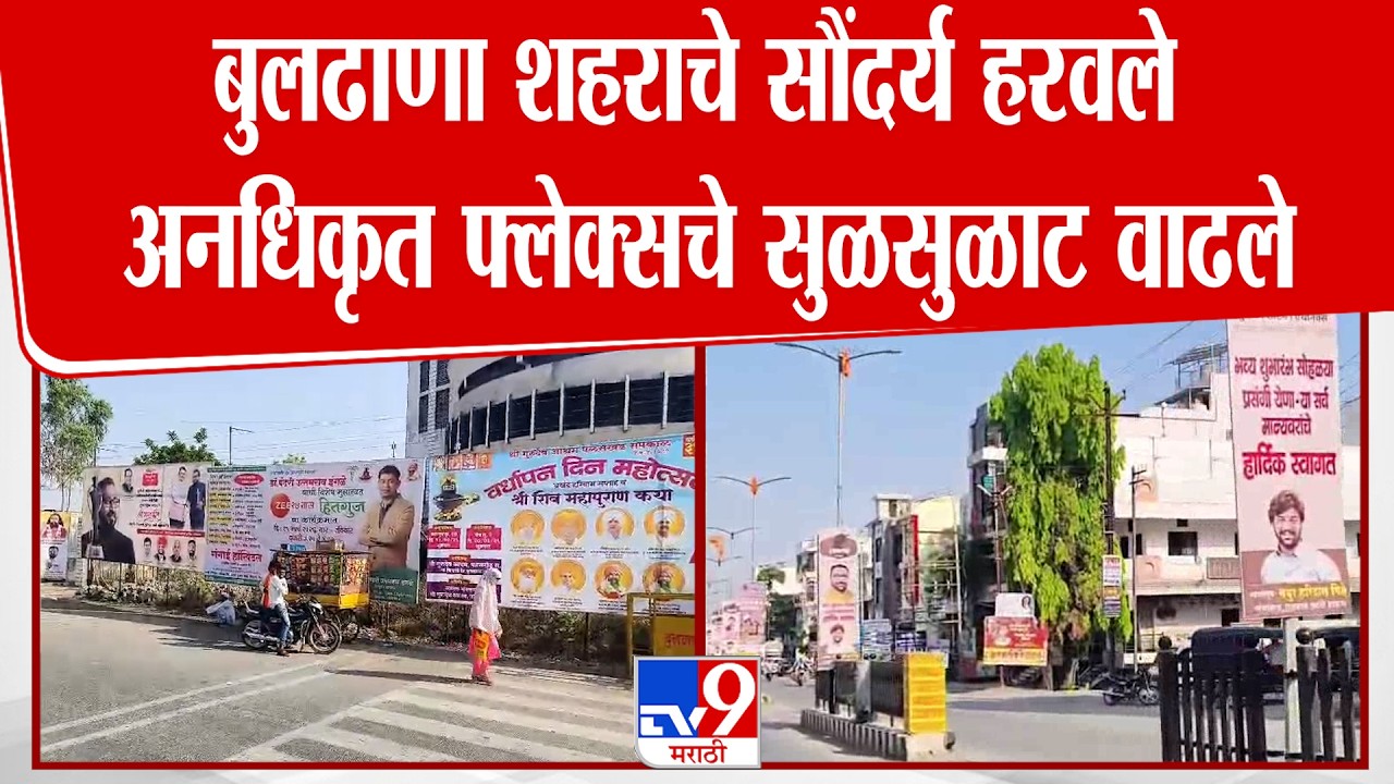 Buldhana | बुलढाणा शहराचे सौंदर्य हरवले, अनधिकृत फ्लेक्सचे सुळसुळाट वाढले