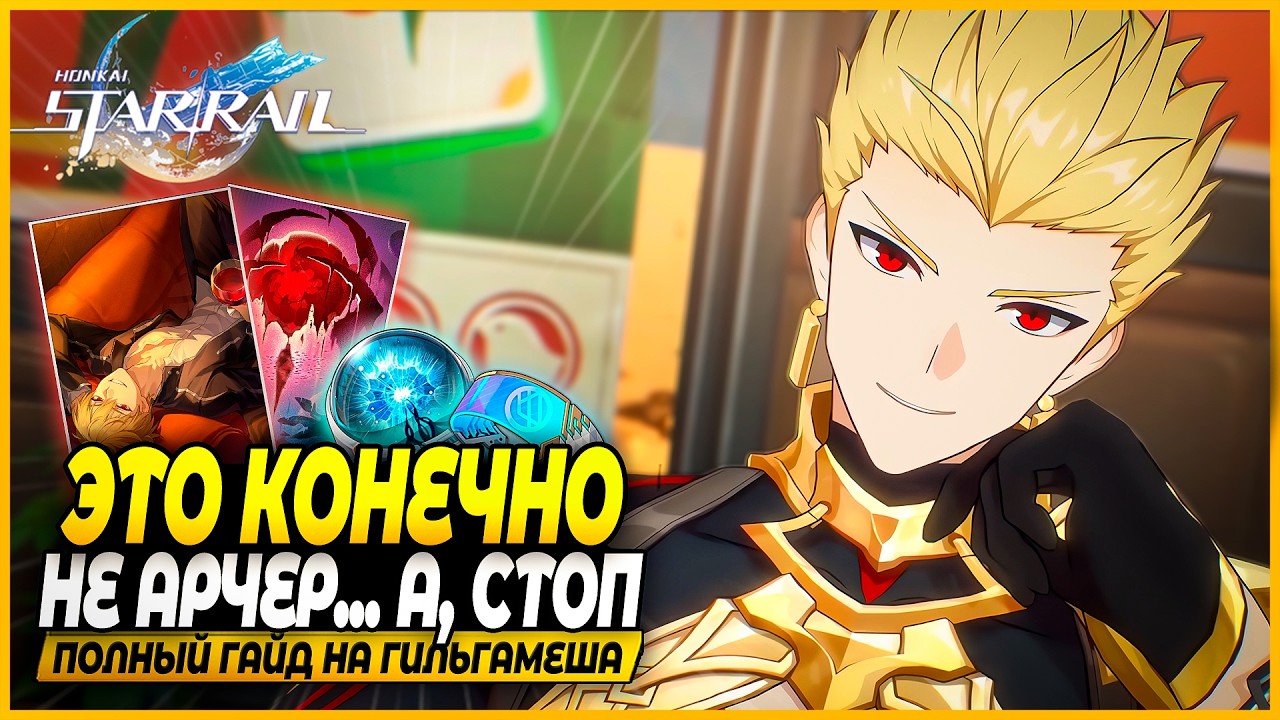 Gilgamesh: King... but of Heroes?! Complete Build, Eidolon, and Team Guide! Honkai: Star Rail 4.4