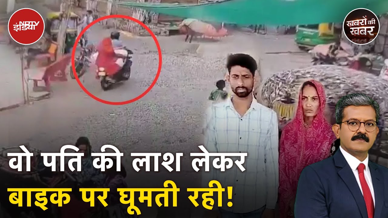 Jaipur Murder Case Update: पति को मारकर मोटरसाइकिल पर प्रेमी के साथ घूमती रही पत्नी