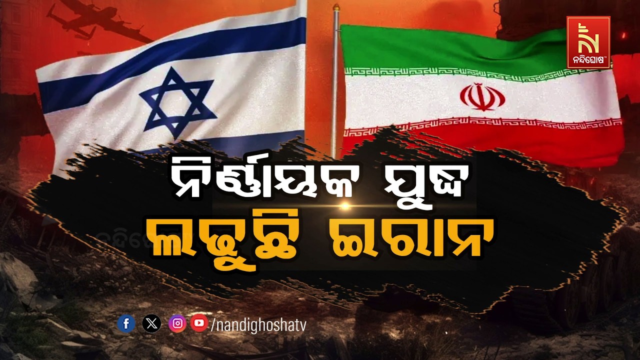 🔴Live | ନିର୍ଣ୍ଣାୟକ ଯୁଦ୍ଧ ଲଢ଼ୁଛି ଇରାନ