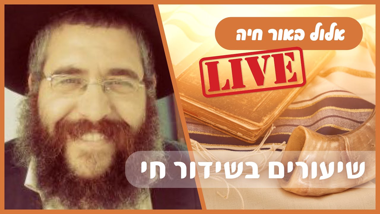 מכון אור חיה - שיעורי ערב לחודש אלול עם הרב זילברשטרום, הרב לוי, והגב' דניאלה גולן | ט"ו אלול תשפ"א