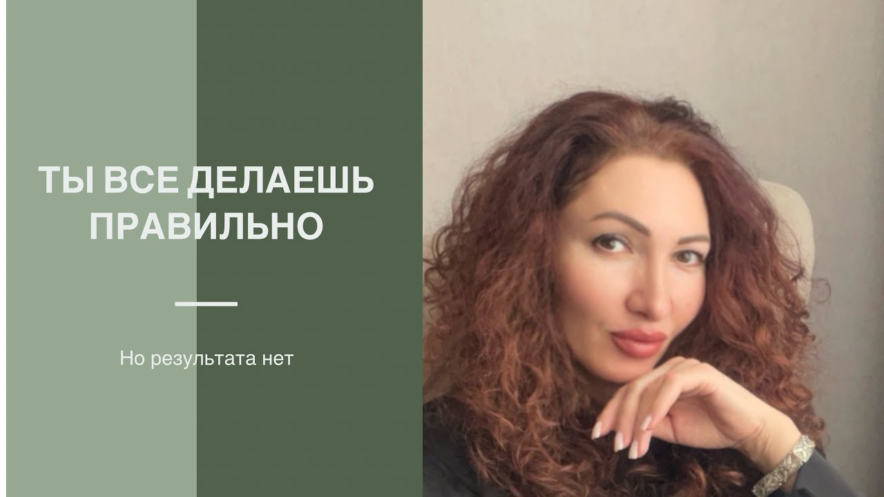 Почему ты все делаешь правильно, но жизнь не меняется?