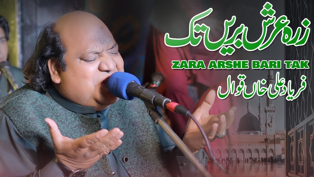All Time Top Qawwali 2025 | Zara Arshe Bari Tak Chaliye | Faryad Ali Khan Qawwal