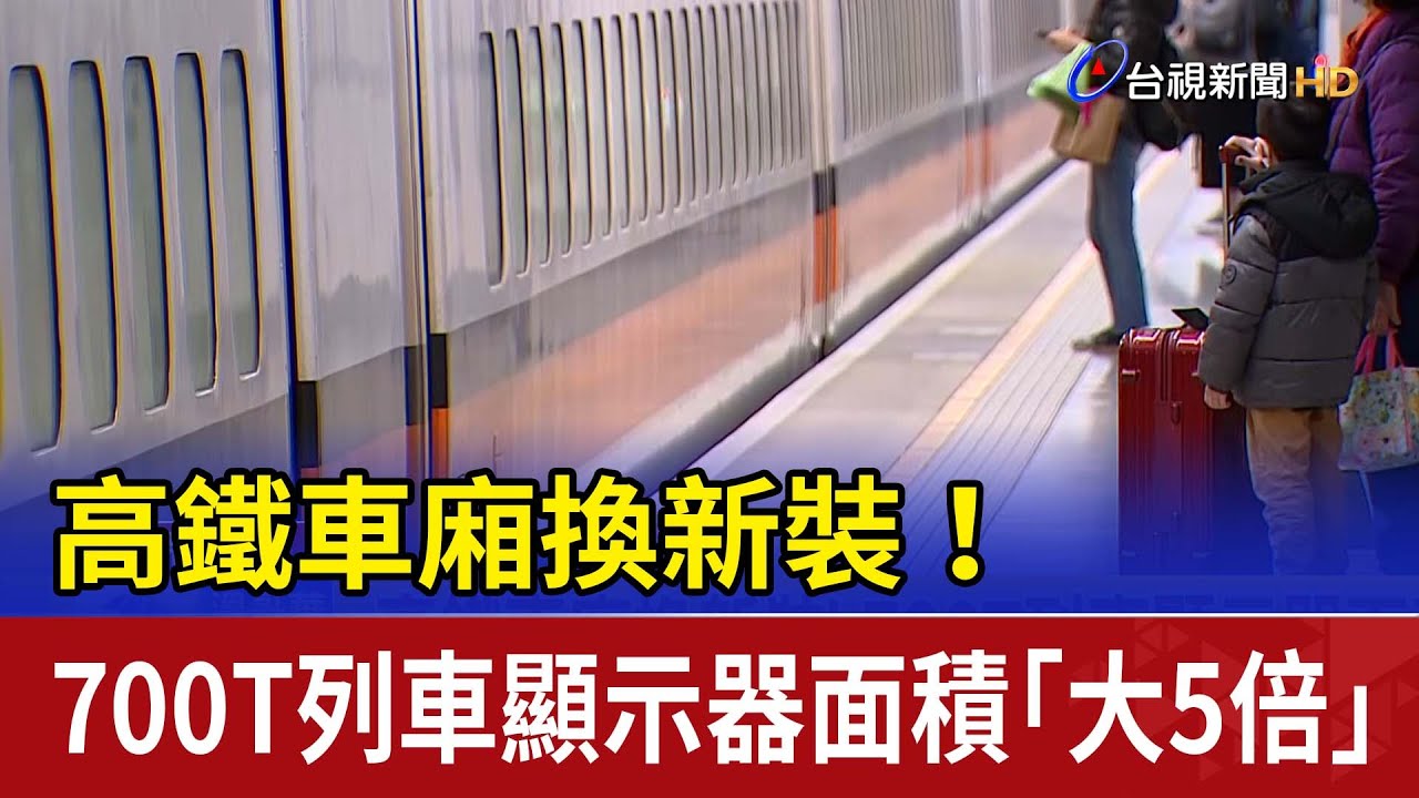 高鐵車廂換新裝！ 700T列車顯示器面積「大5倍」