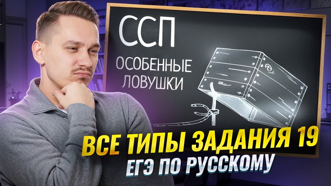 Все типы 19 задания ЕГЭ по русскому: пунктуация в СПП | Умскул