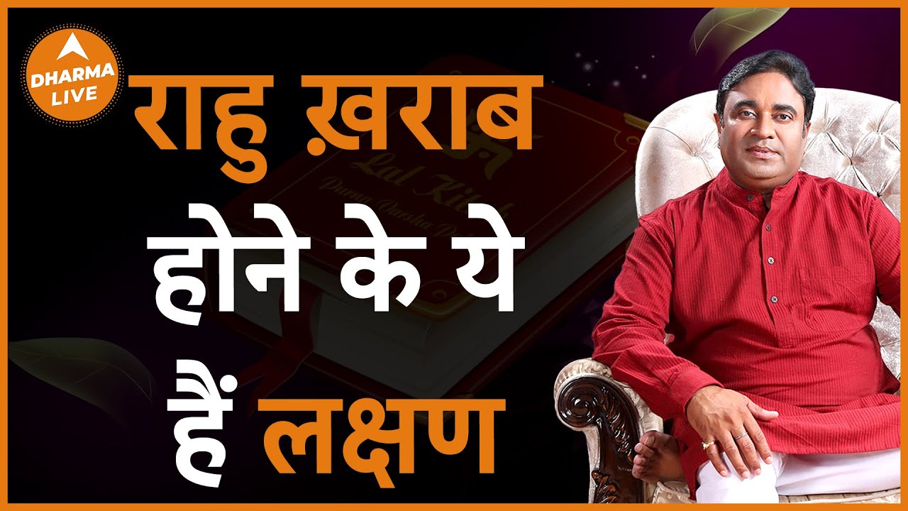 अगर राहु है ख़राब तो होगा ये | @GurudevGDVashist  | Rahu | Upay | Astrology | Remedies | Dharma Live