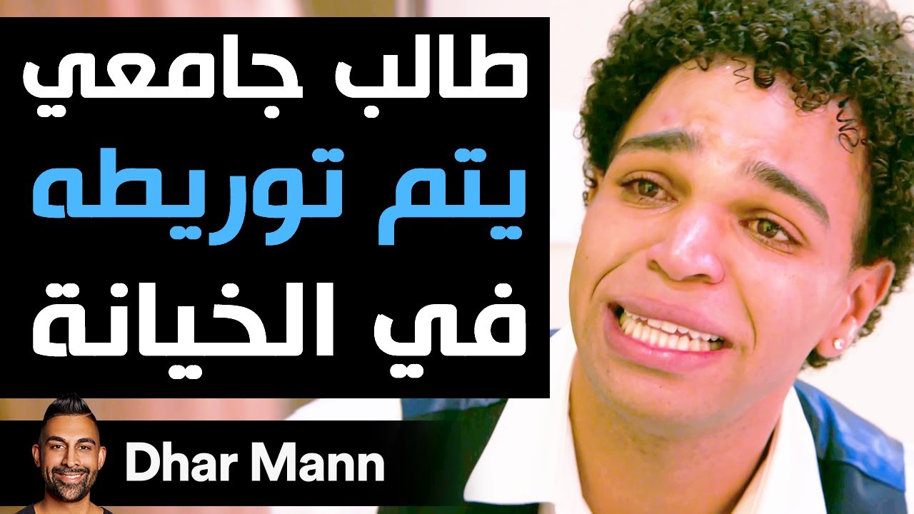 Dhar Mann | طالب جامعي يتم توريطه في الخيانة