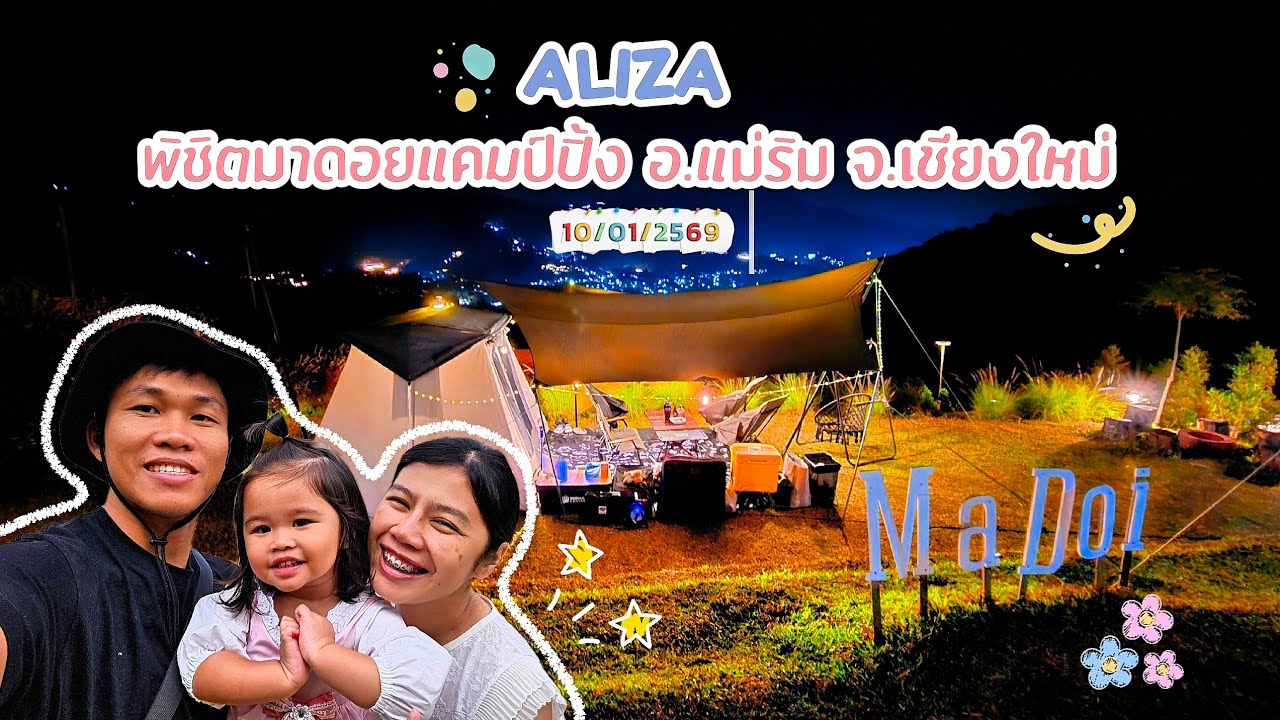 ALIZA​  พิชิต​มาดอยแคมป์ปิ้ง​​ อ.แม่ริม​ จ.เชียงใหม่​  10​/01​/2569​