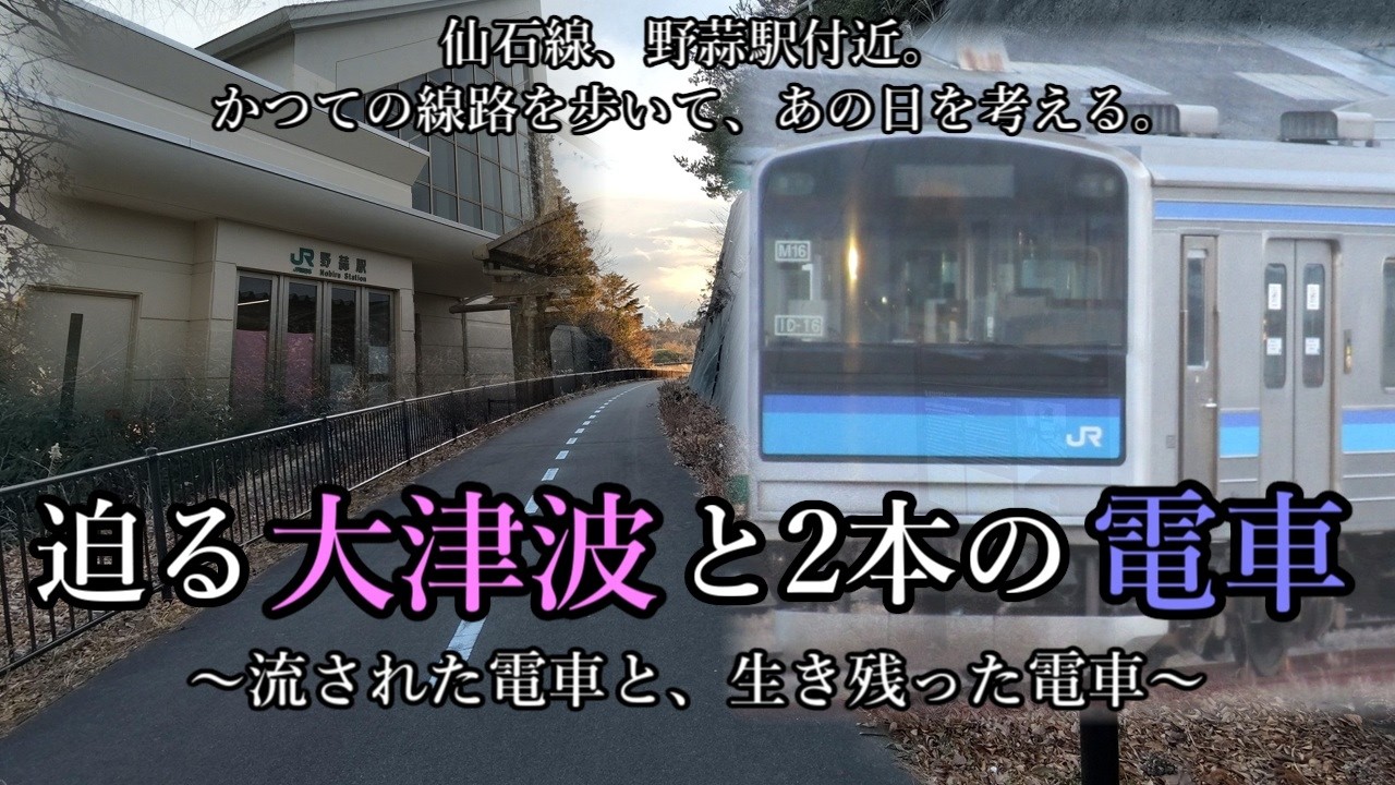 【津波に流された電車、生き残った電車】仙石線・東名～野蒜の旧線を歩く｜東日本大震災の記録【ゆっくり実況】