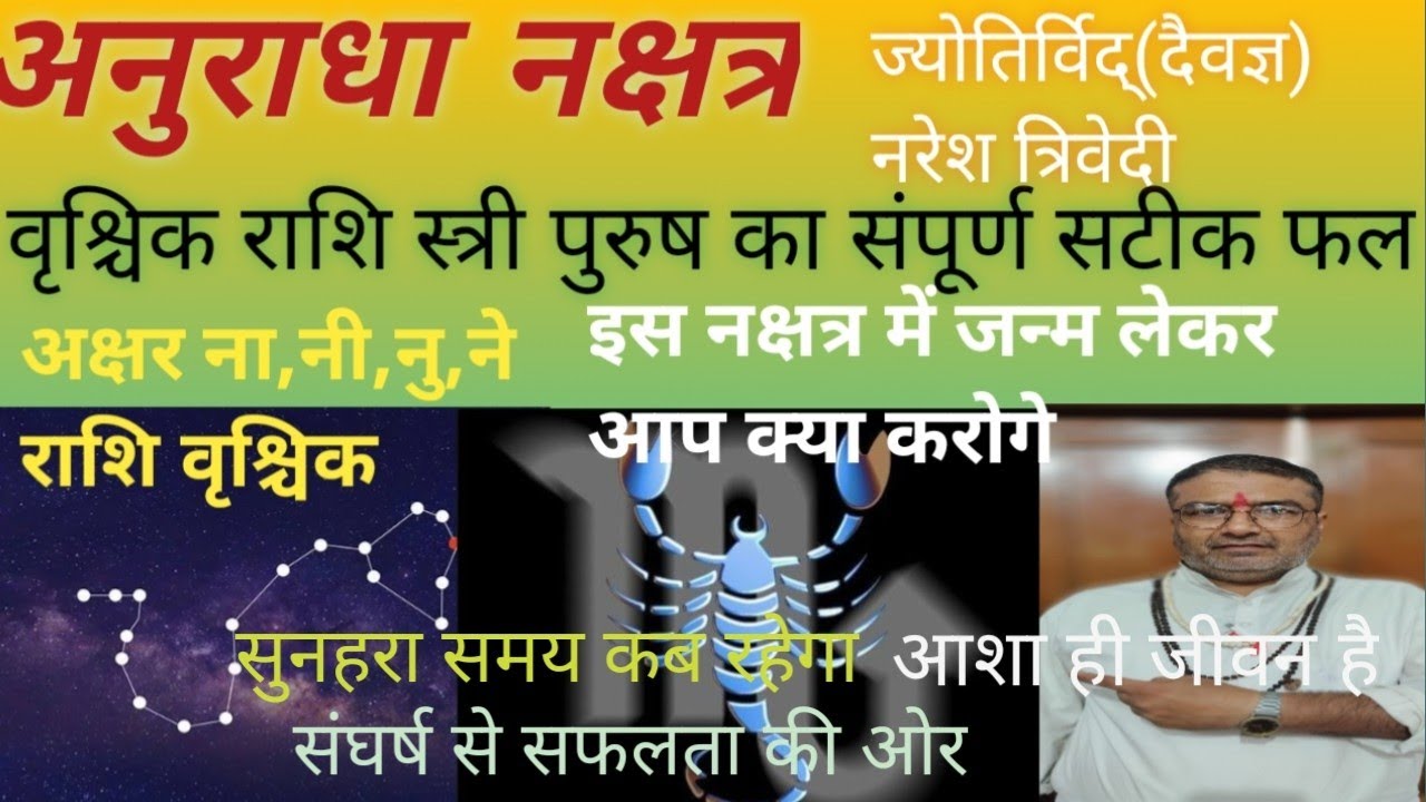 Anuradha Nakshatra vrishchik Rashi Stri purush ka sampurn satik fal,#Anuradha#naresh gyan