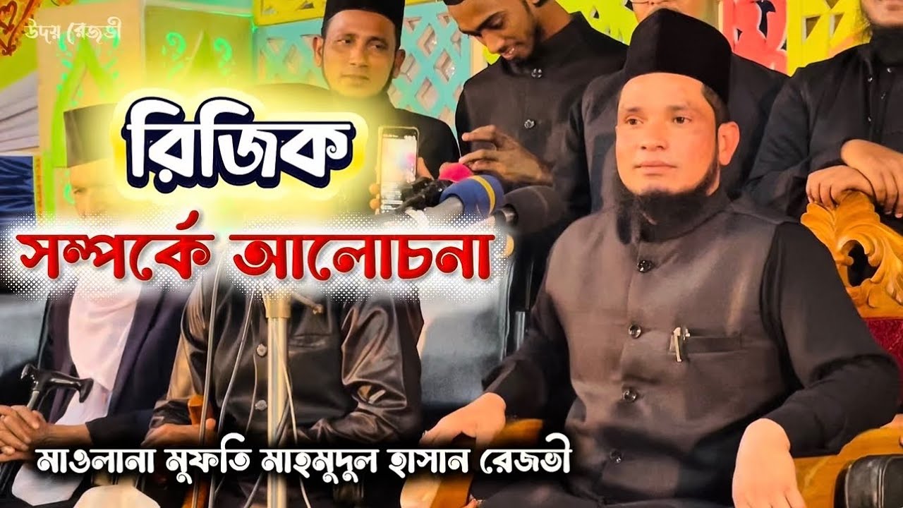 রিজিক সম্পর্কে আলোচনা || মুফতি মাহমুদুল হাসান রেজভী 🔆