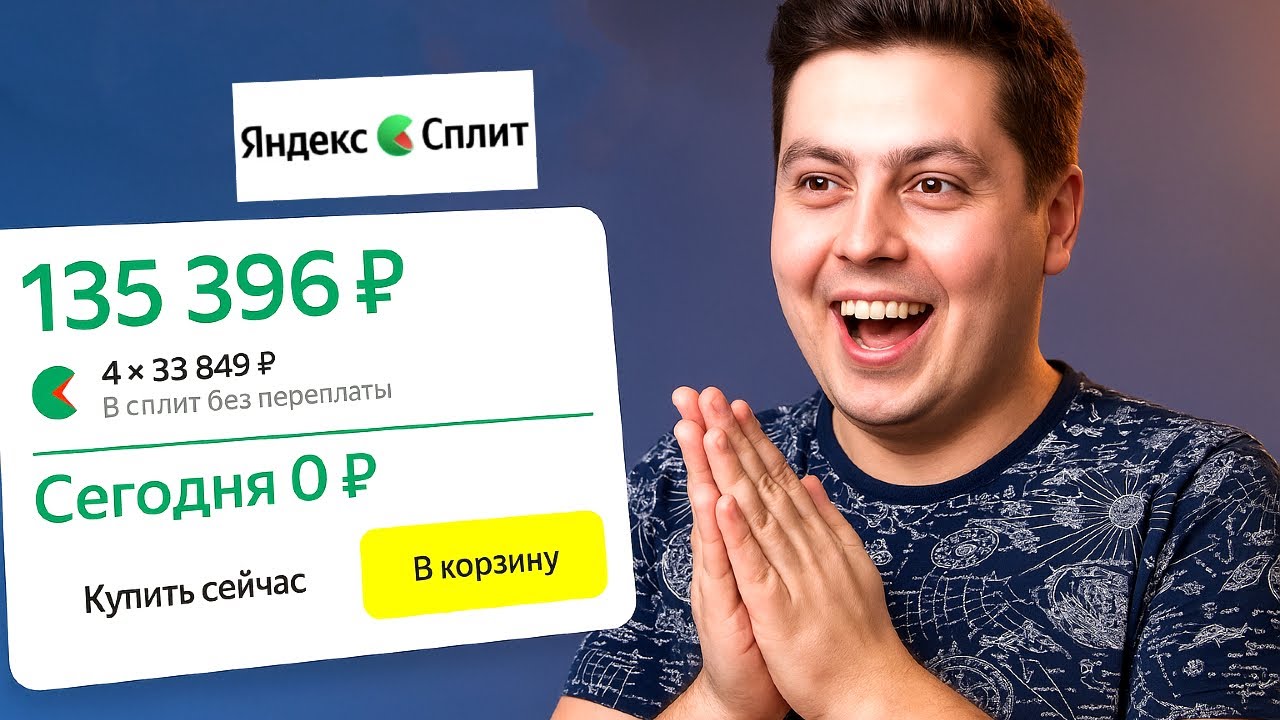Как ОБМАНУТЬ ЯНДЕКС СПЛИТ в 2025 ГОДУ?