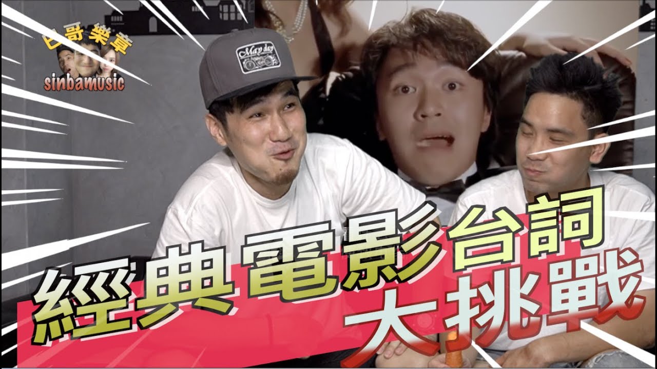 經典電影台詞大挑戰你能猜中幾題?原來周星馳吳孟達電影佔滿我們的童年『Running 腦 ep1』『巴哥樂章』