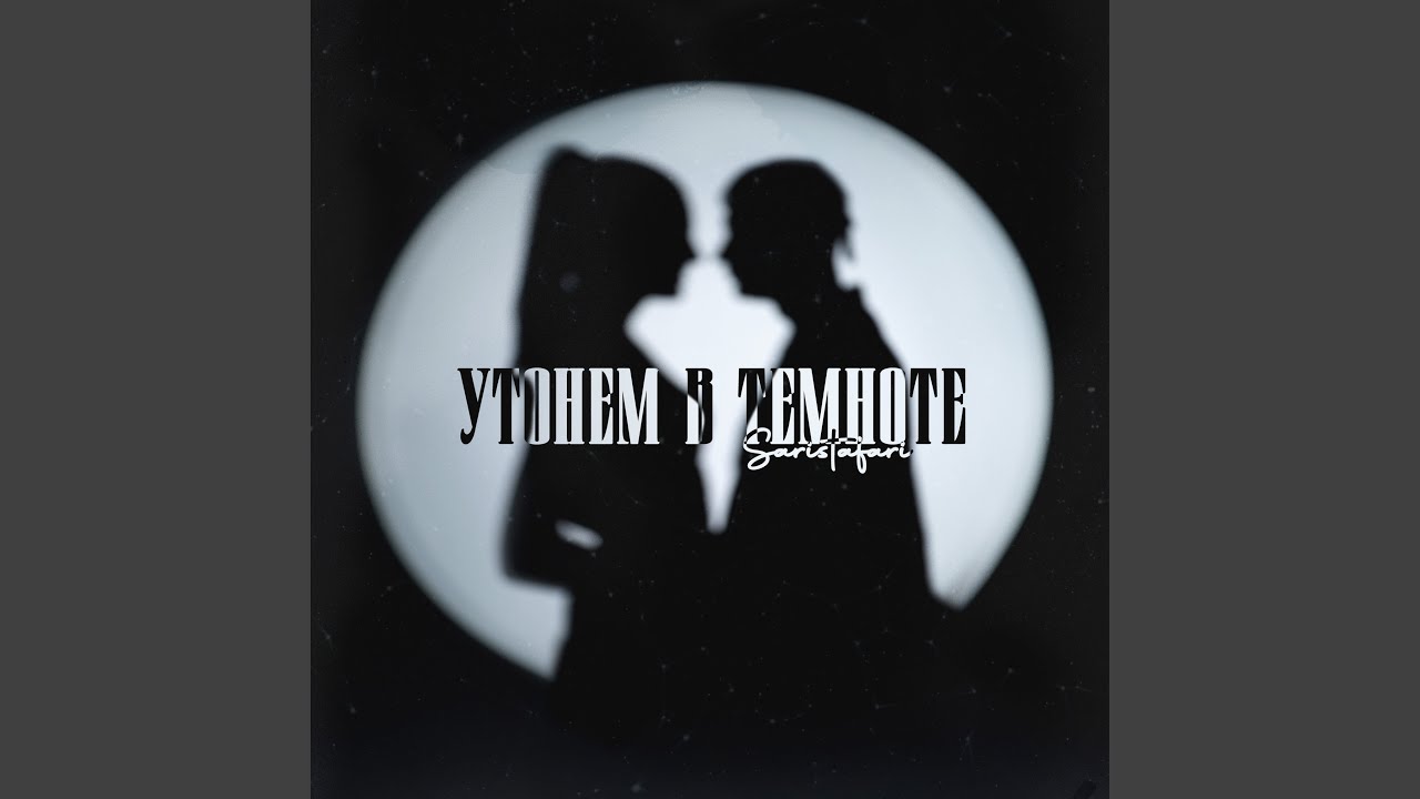 Утонем в темноте