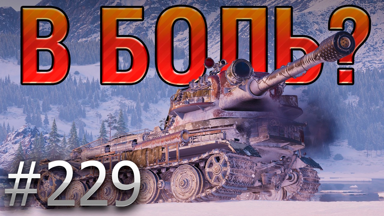 В БОЛЬ? Выпуск №229 💥 ТЯЖЕЛЫЙ СЛУЧАЙ 💥VK 72.01 (K) на Линии Маннергейма [Мир Танков]