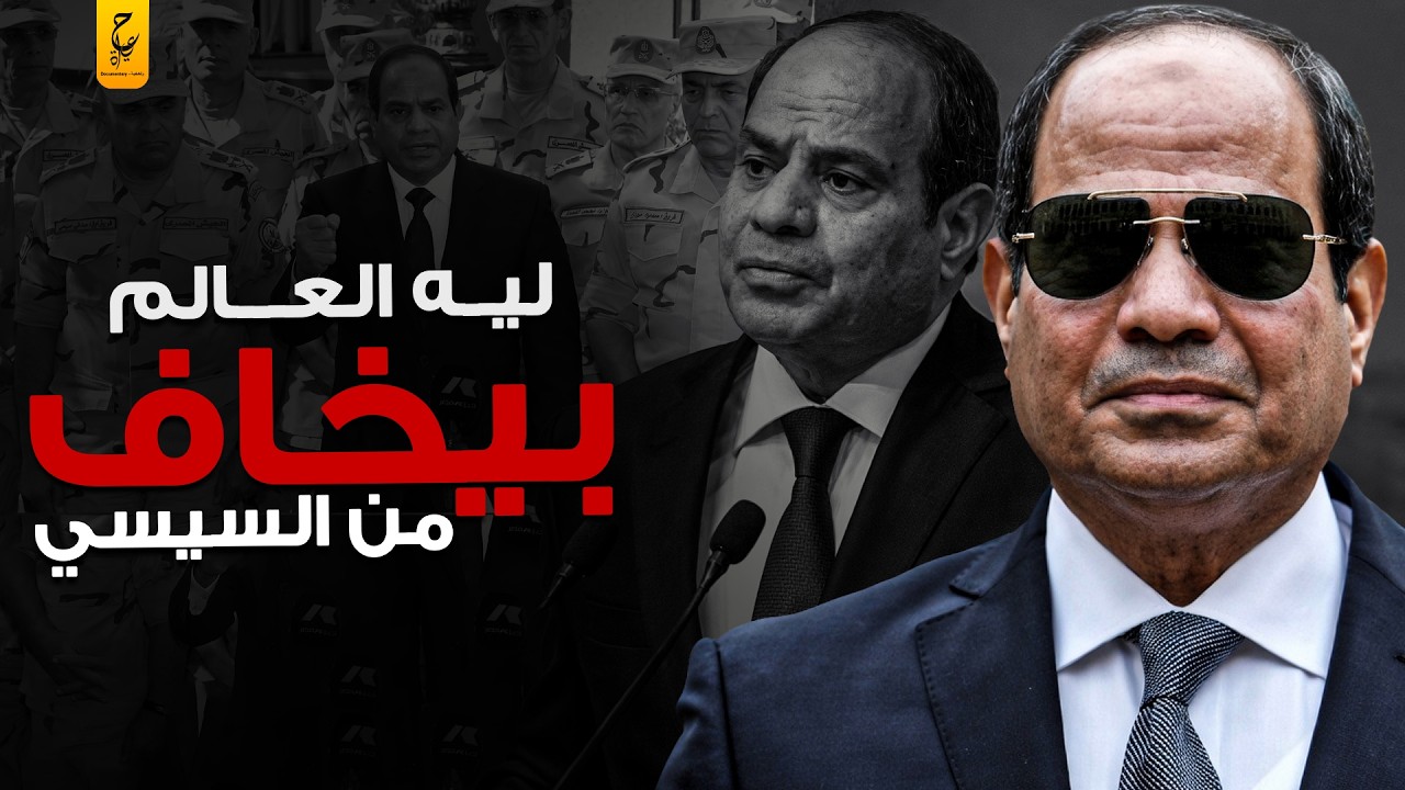 رحلة السيسي في استعادة هيبة الدولة المصرية وفرض شروط السيادة على الجميع.