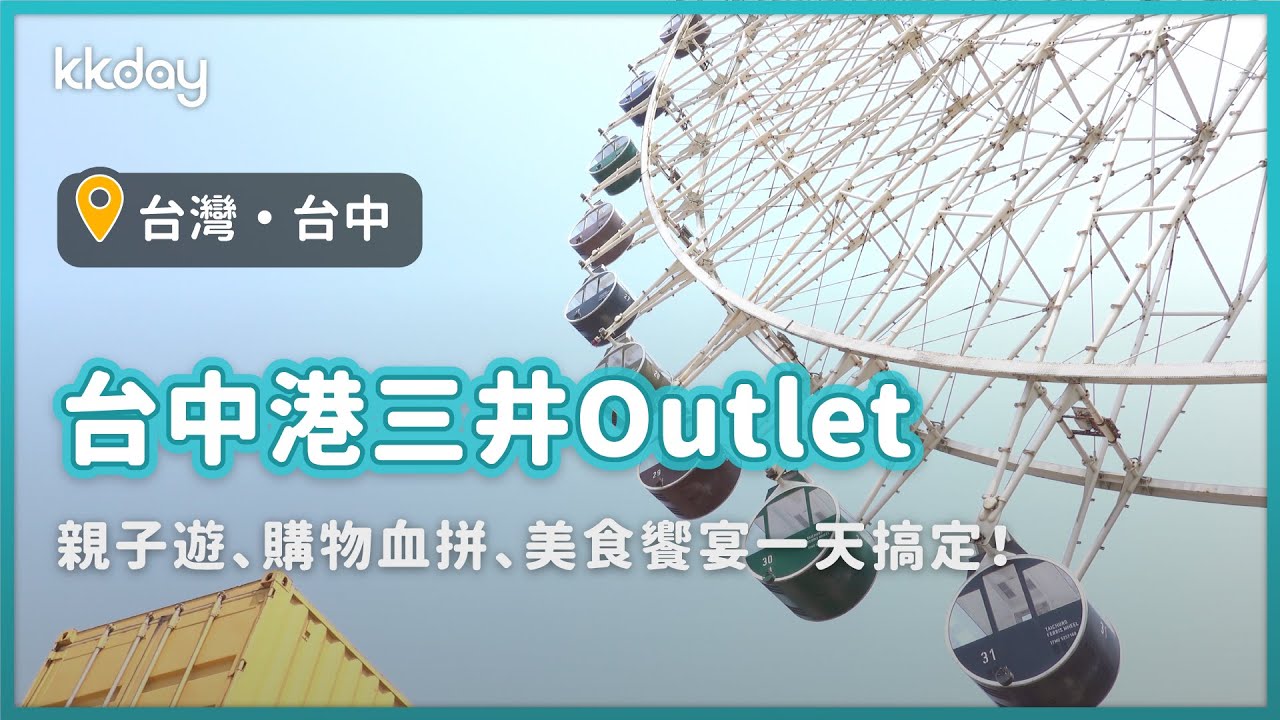 【台灣旅遊攻略】台中港三井Outlet超好逛！潮流品牌、人氣美食、小孩最愛恆溫雪場SNOWTOWN｜KKday
