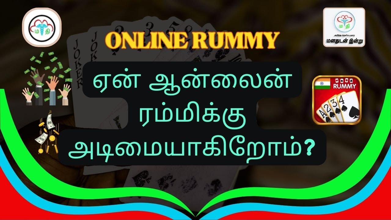 Online Rummy 1 - ஏன் மக்கள் ஆன்லைன் ரம்மிக்கு அடிமையாகிறார்கள்?