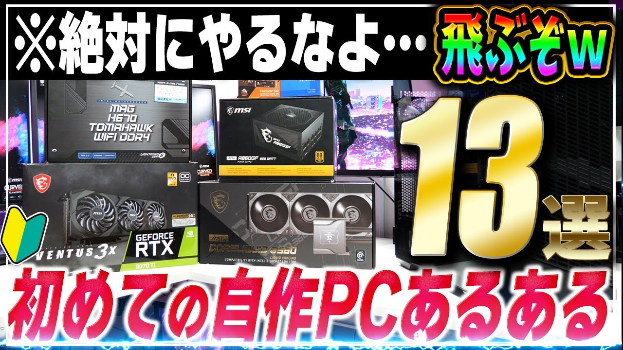 【警告】自作PCを作るときに絶対にやってはいけない失敗あるある13選