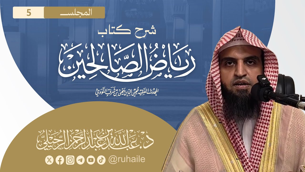 المجلس (5) | شرح كتاب رياض الصالحين (باب الإخلاص) | د. عبدالله بن عبدالرحمن الرحيلي